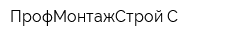ПрофМонтажСтрой-С