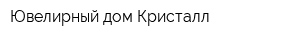 Ювелирный дом Кристалл