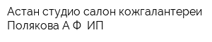 Астан-студио салон кожгалантереи Полякова АФ ИП