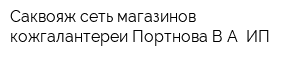 Саквояж сеть магазинов кожгалантереи Портнова ВА ИП