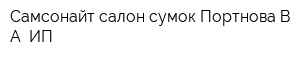 Самсонайт салон сумок Портнова ВА ИП