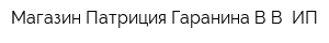 Магазин Патриция Гаранина ВВ ИП