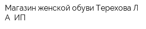 Магазин женской обуви Терехова ЛА ИП