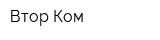 Втор-Ком