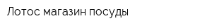 Лотос магазин посуды