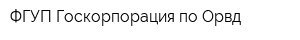 ФГУП Госкорпорация по Орвд
