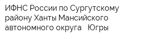 ИФНС России по Сургутскому району Ханты-Мансийского автономного округа - Югры