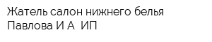 Жатель салон нижнего белья Павлова ИА ИП