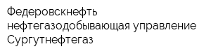 Федеровскнефть нефтегазодобывающая управление Сургутнефтегаз