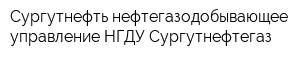 Сургутнефть нефтегазодобывающее управление НГДУ Сургутнефтегаз