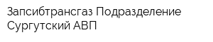 Запсибтрансгаз Подразделение Сургутский АВП