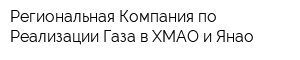 Региональная Компания по Реализации Газа в ХМАО и Янао