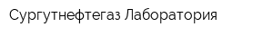 Сургутнефтегаз Лаборатория