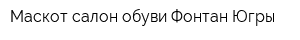 Маскот салон обуви Фонтан Югры