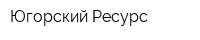 Югорский Ресурс