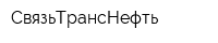СвязьТрансНефть