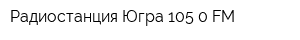 Радиостанция Югра 1050 FM