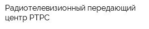 Радиотелевизионный передающий центр РТРС