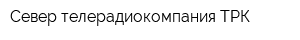 Север телерадиокомпания ТРК