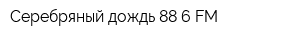 Серебряный дождь 886 FM