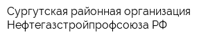 Сургутская районная организация Нефтегазстройпрофсоюза РФ