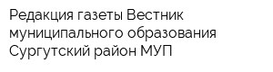 Редакция газеты Вестник муниципального образования Сургутский район МУП