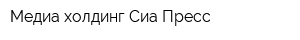 Медиа-холдинг Сиа-Пресс
