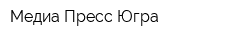Медиа-Пресс Югра