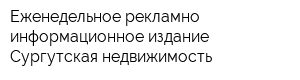 Еженедельное рекламно-информационное издание Сургутская недвижимость