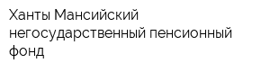 Ханты-Мансийский негосударственный пенсионный фонд