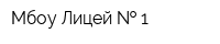 Мбоу Лицей   1