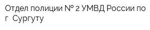 Отдел полиции   2 УМВД России по г Сургуту