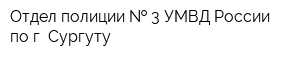 Отдел полиции   3 УМВД России по г Сургуту