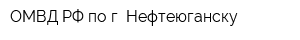 ОМВД РФ по г Нефтеюганску