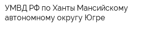 УМВД РФ по Ханты-Мансийскому автономному округу Югре