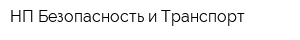 НП Безопасность и Транспорт