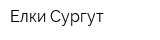 Елки Сургут