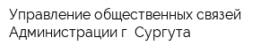 Управление общественных связей Администрации г Сургута