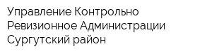 Управление Контрольно-Ревизионное Администрации Сургутский район