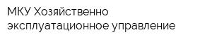 МКУ Хозяйственно-эксплуатационное управление