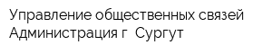 Управление общественных связей Администрация г Сургут