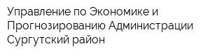 Управление по Экономике и Прогнозированию Администрации Сургутский район