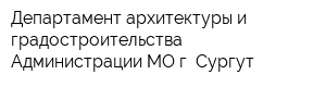 Департамент архитектуры и градостроительства Администрации МО г Сургут