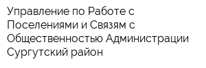 Управление по Работе с Поселениями и Связям с Общественностью Администрации Сургутский район