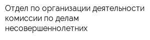 Отдел по организации деятельности комиссии по делам несовершеннолетних