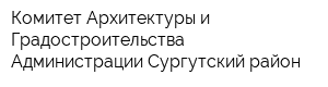 Комитет Архитектуры и Градостроительства Администрации Сургутский район