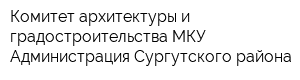 Комитет архитектуры и градостроительства МКУ Администрация Сургутского района