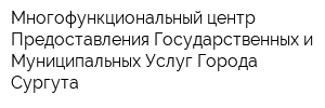 Многофункциональный центр Предоставления Государственных и Муниципальных Услуг Города Сургута