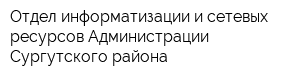 Отдел информатизации и сетевых ресурсов Администрации Сургутского района