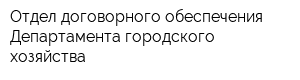 Отдел договорного обеспечения Департамента городского хозяйства